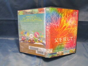 父を探して DVD