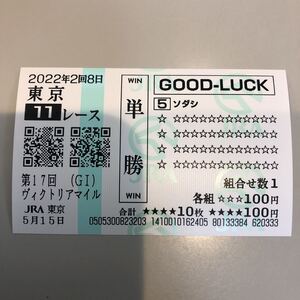 ソダシ（5）2022年　ヴィクトリアマイル　現地単勝クイックピック馬券