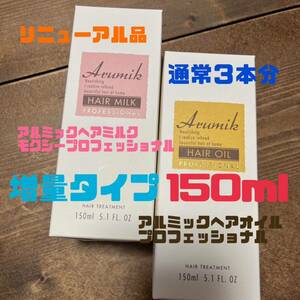 アルミックヘアオイルプロフェッショナル150mlミルクモクシー150ml２本