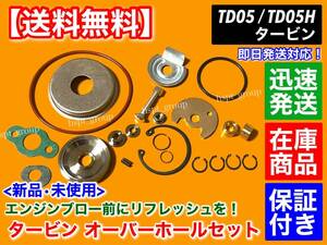 TD05 TD05H TD05HR タービン オーバーホール セット インプレッサ WRX STI EJ20 EJ25 GDB GC8 SF5 SG9 GDA GF8 GGA