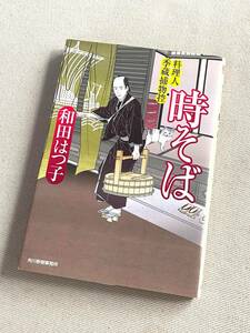 ★ 時そば (料理人季蔵捕物控) ★ (和田はつ子 著) ★【ハルキ文庫】★