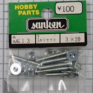 sanken　三研　No.13　ネジセット　3×20　未使用品