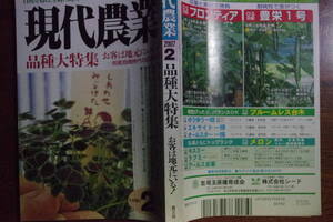 現代農業２００７年２月号「品種大特集」お客は地元にいる！地産地商時代の品種選び