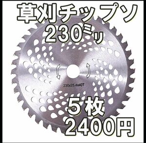 正規品草刈　チップソー　外径:230mm　穴径:25.4mm 40T ５枚