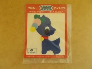 70s クロバー アップリケ『いぬ』昭和レトロ/動物ブドウ犬イヌ雑貨かわいい生活用品フェルト手芸ワッペン当時物パッチ裁縫 438