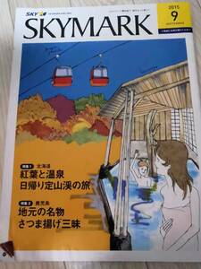 (送料込み!!) ★☆SKYMARK 機内誌 ２０１５年　９月号 (No.1218)☆★