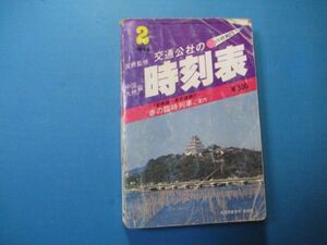 p1951国鉄監修　交通公社の時刻表　中国九州篇　1982年2月