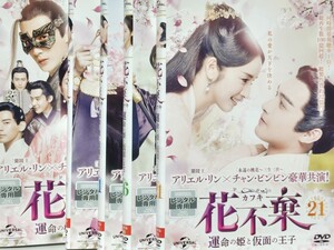 中国ドラマ　チャン・ビンビン　花不棄〜運命の姫と仮面の王子〜レンタル版　：　全51話