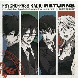 中古アニメ系CD ラジオCD PSYCHO-PASSラジオ 公安局刑事課24時 復活SP