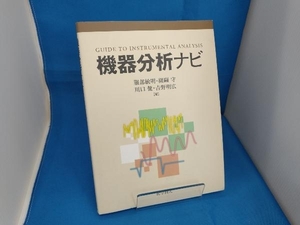 機器分析ナビ 服部敏明