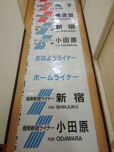 【希少】方向幕 行先幕 国府津車両センター 国府津電車区 215系 サハ214-5 2002年11月 小糸製 KOITO 湘南新宿ライン 185系 湘南ライナー 　