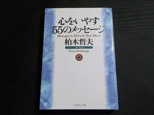 3K0893◆心をいやす55のメッセージ 柏木哲夫 いのちのことば社☆