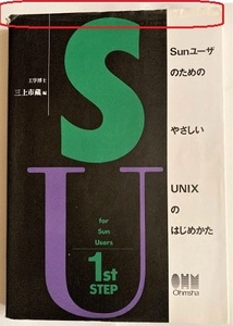 ◆ SunユーザのためのやさしいUNIXのはじめかた ◆ 中古品