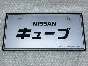 当時物♪ 日産 純正 ディーラー 展示 ナンバー プレート キューブ Z10 Z11 Z12 ライダー オーテック ニスモ フロント バンパー エアロ 旧車