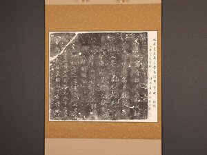 【版画】【伝来】sh7437 書 不明拓本「大唐甘露寺故尼真如之柩」鍾明善蔵印 中国画