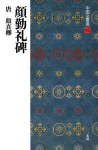 顔勤礼碑 唐・顔真卿/楷書 中国法書選42/顔真卿(著者)