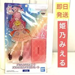 アイカツアカデミー！ スタンド付きアクリルプレート 姫乃みえる&マルケロットさん