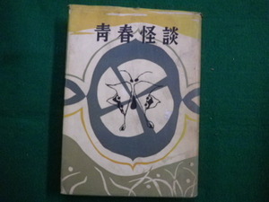 ■青春怪談 獅子文六 新潮社 昭和30年■FAIM2021071601■