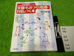 実験・ものづくり指導に自信がつく本