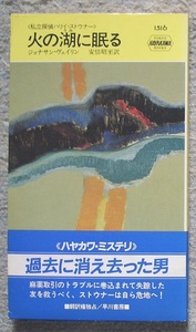 火の湖に眠る　私立探偵ハリイ・ストウナー★ジョナサン・ヴェイリン（ハヤカワ・ポケット・ミステリ）