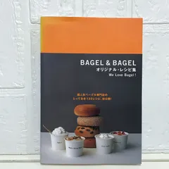 BAGEL&BAGELオリジナル・レシピ集―We Love Bagel! 超人気べーグル専門店のとっておき133レシピ、初公開 BAGEL&BAGEL