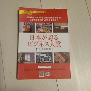 「日本が誇るビジネス大賞 2017年度版」ミスター・パートナー出版