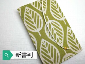 北欧風リーフ(緑茶色)☆ハンドメイド☆ブックカバー(新書判)