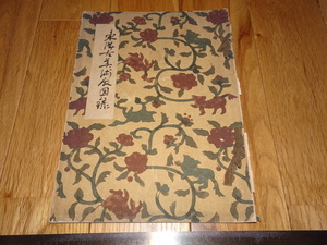 Rarebookkyoto　o109　松坂屋　東洋古美術展図録　65点　温古会　1936年頃　魯卿　萬歴　成化　乾隆