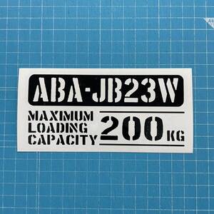 ABA-JB23W 最大積載量 200kg ステッカー ブラック　世田谷ベース スズキ ジムニー JB74W 64W