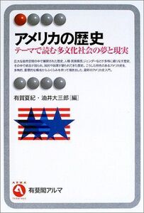 [A01167669]アメリカの歴史 (有斐閣アルマ) [単行本] 夏紀，有賀; 大三郎，油井