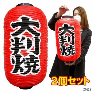 ちょうちん 提灯 大判焼 2個組 45cm×25cm 文字両面 赤 ちょうちん 大判焼き レギュラーサイズ/18