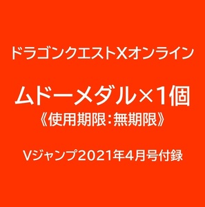 ドラゴンクエストXオンライン デジタルコード ムドーメダル×1個 Vジャンプ2021年4月号付録 ※取引ナビ通知