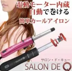 新品☆未使用 サロンドQ SALON DE Q 自動カールアイロン ピンク