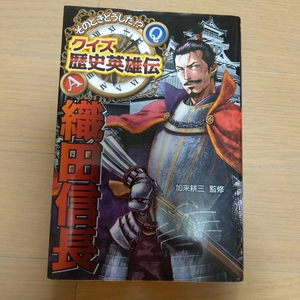 そのときどうした！？クイズ歴史英雄伝１　織田信長　ポプラ社　日本史　戦国時代　社会　伝記　偉人　