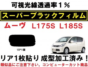 スーパーブラック【透過率1%】 ムーヴ L175S L185S 1枚貼り成型加工済みコンピューターカットフィルム リア１面