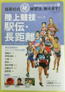 陸上競技駅伝・長距離 part.3　[中古本]