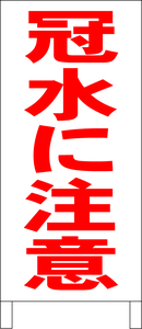 シンプル立看板「冠水に注意（赤）」その他・全長１ｍ・書込可・屋外可