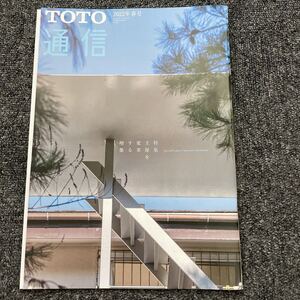 TOTO通信 2022年 春号 主屋を変革する増築