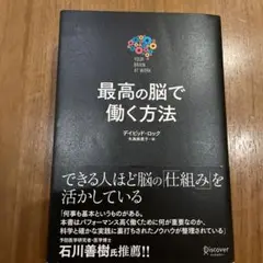 【値下げしました】　最高の脳で働く方法 ディビッド・ロック