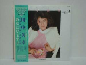 あなたひとすじ～オリジナル・ベスト14 / 川中美幸　帯付LP　