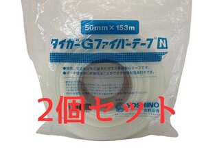 訳あり タイガーGファイバーテープ N 50ミリ×153m 2個セット