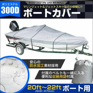 ボートカバー 300D 防水仕様 20ft～22ft ポリエステル ボート備品 船体カバー 水上バイク プレジャーボート ジェットスキー マリンジェット