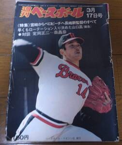 昭和50年3/17週刊ベースボール/山口高志/定岡正二/工藤一彦