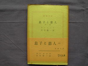 N6　息子と恋人・中巻/ローレンス　新潮文庫