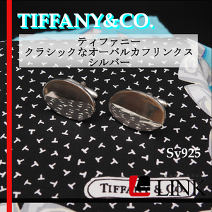 〔正規品〕希少 TIFFANY&CO. ティファニー クラシックなオーバルカフリンクス シルバー SV925　メンズ カフス アクセサリー