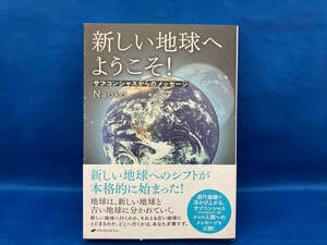 新しい地球へようこそ! Naoko