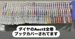 ダイヤのA act2の全巻1〜34巻 全巻セット 34冊セット 寺嶋裕二