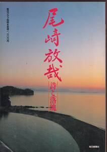 ☆『尾崎放哉 詩と落魄 (毎日グラフ別冊) 』