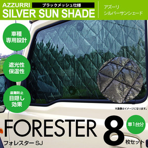 フォレスター SJ H24.11～H30.6 専用設計 シルバーサンシェード1台分8枚セット ブラックメッシュ 遮光 保温 車