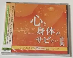 新品未開封　アンチエイジング ミュージック 心と身体がサビない音楽 ／ 神山純一